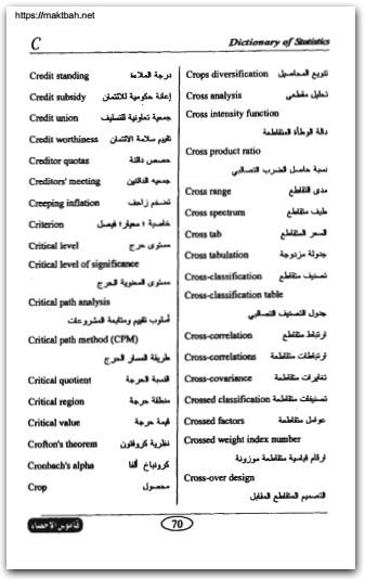 قاموس الاحصاء عربي إنجليزي محمد محمود موقع المكتبة نت (1)