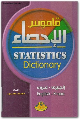 قاموس الاحصاء عربي إنجليزي محمد محمود موقع المكتبة نت (2)