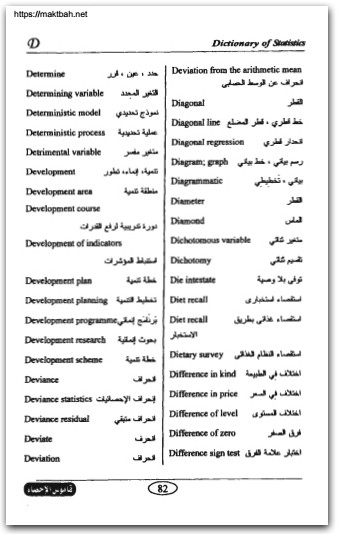 قاموس الاحصاء عربي إنجليزي محمد محمود موقع المكتبة نت (3)