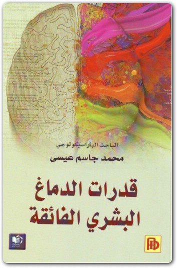 قدرات الدماغ البشري الفائقة محمد جاسم عيسى موقع المكتبة تحميل كتب pdf Maktbah.net 2