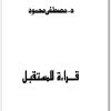 قراءة للمستقبل مصطفى محمود www.Electro75.com المكتبة نت (1)