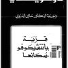 قرية ستيبانتشيكوفو وسكانها فيودور دوستوسفسكي www.electro75.com المكتبة نت (1)
