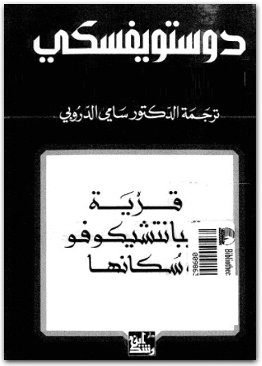 قرية ستيبانتشيكوفو وسكانها فيودور دوستوسفسكي www.electro75.com المكتبة نت (1)