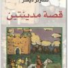 قصة مدينيتين تشارلز ديكنز (1)