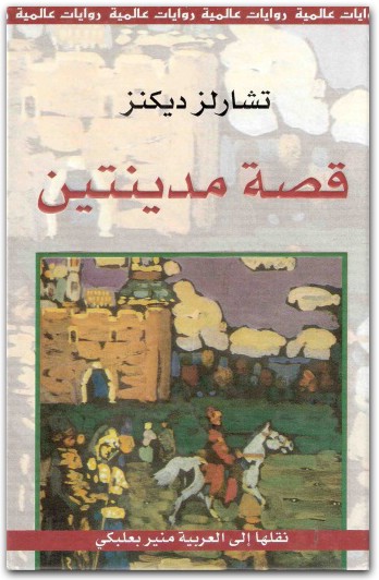 قصة مدينيتين تشارلز ديكنز (1)