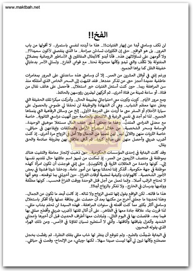 قصص لا يسمحون لي بنشرها عبدالوهاب السيد الرفاعي موقع المكتبة نت www.Maktbah 1