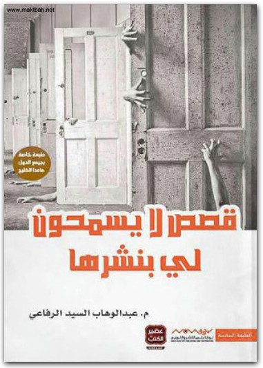 قصص لا يسمحون لي بنشرها عبدالوهاب السيد الرفاعي موقع المكتبة نت www.Maktbah 2