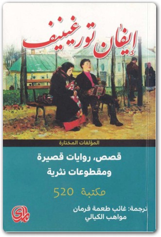 قصص، روايات قصيرة ومقطوعات نثرية www.electro75.com المكتبة نت (3)