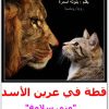 قطة فى عرين الأسد منى سلامة WWW.ELECTRO75.COM المكتبة نت (1)