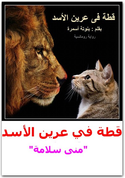 قطة فى عرين الأسد منى سلامة WWW.ELECTRO75.COM المكتبة نت (1)