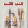 قلب كلب ميخائيل بولغاكوف www.electro75.com المكتبة نت (1)