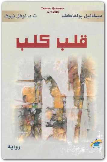 قلب كلب ميخائيل بولغاكوف www.electro75.com المكتبة نت (1)
