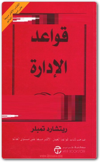 قواعد الإدارة ريتشارد تمبلر Maktbah.Net 2