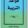 قواعد التربية ريتشارد تمبلر Maktbah.Net 3