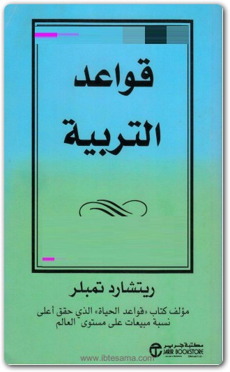قواعد التربية ريتشارد تمبلر Maktbah.Net 3