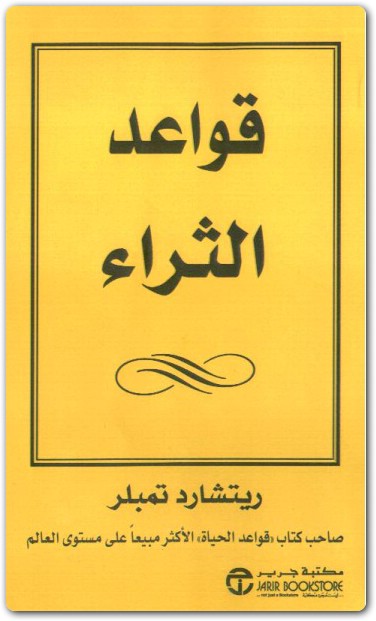 قواعد الثراء ريتشارد تمبلر Maktbah.Net 3