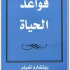 قواعد الحياة ريتشارد تمبلر Maktbah.Net 3