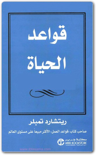 قواعد الحياة ريتشارد تمبلر Maktbah.Net 3