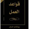 قواعد العمل ريتشارد تمبلر Maktbah.Net 1