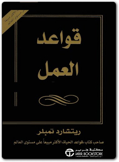 قواعد العمل ريتشارد تمبلر Maktbah.Net 1