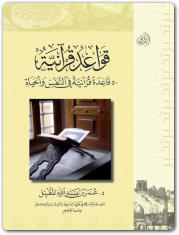 قواعد قرانية عمر بن عبد الله المقبل موقع المكتبة Maktbah.Net 1