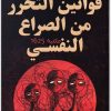 قوانين التحرر من الصراع النفسي يوسف الحسني WWW.ELECTRO75.COM المكتبة نت (3)