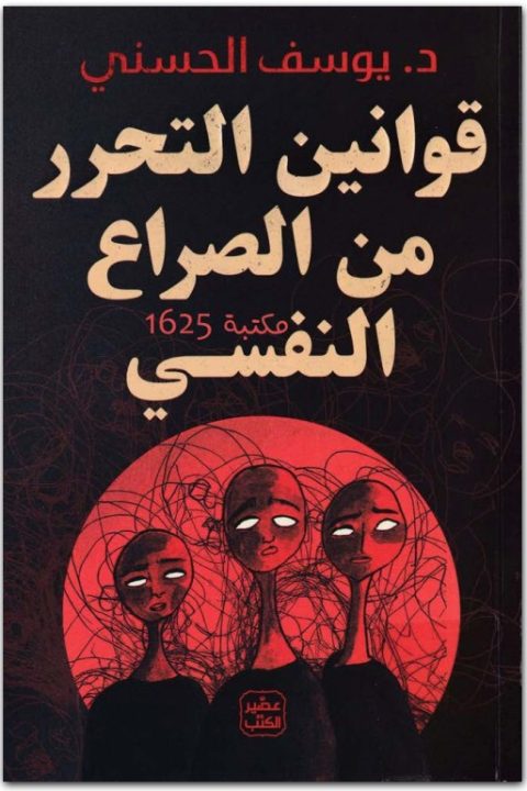 قوانين التحرر من الصراع النفسي يوسف الحسني WWW.ELECTRO75.COM المكتبة نت (3)