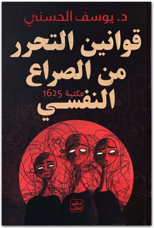 قوانين التحرر من الصراع النفسي يوسف الحسني WWW.ELECTRO75.COM المكتبة نت (3)