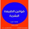 قوانين الطبيعة البشرية روبرت غرين المكتبة نت www.Maktbah.net 3