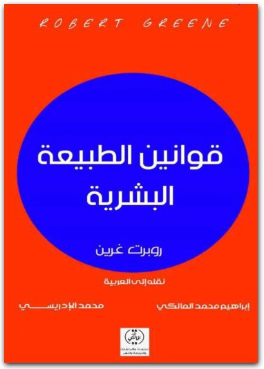 قوانين الطبيعة البشرية روبرت غرين المكتبة نت www.Maktbah.net 3