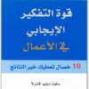 قوة التفكير الايجابي في الاعمال سكوت دبليو فنترلا WWW.ELECTRO75.COM المكتبة نت (2)