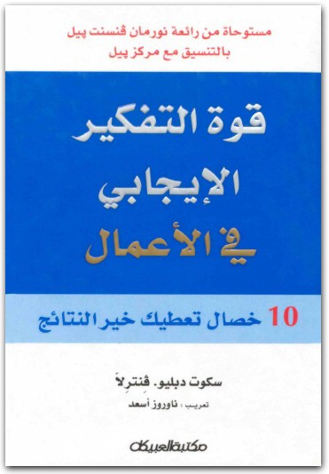قوة التفكير الايجابي في الاعمال سكوت دبليو فنترلا WWW.ELECTRO75.COM المكتبة نت (2)