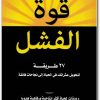 قوة الفشل شارل مانز booksguy 2