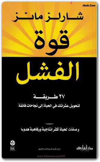 قوة الفشل شارل مانز booksguy 2