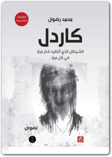 كاردل محمد رضوان www.electro75.com المكتبة نت (2)