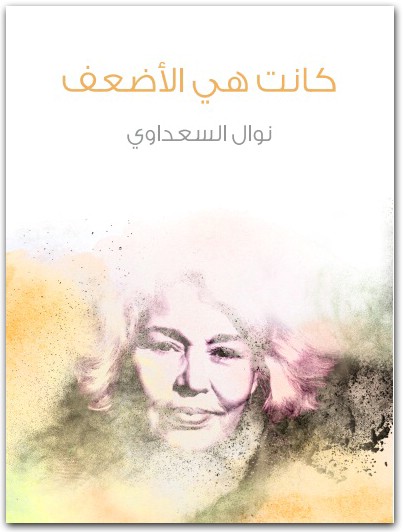 كانت هي الأضعف نوال السعداوي WWW.ELECTRO75.COM المكتبة نت (2)