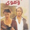 كبرياء وهوى جين أوستن (1)
