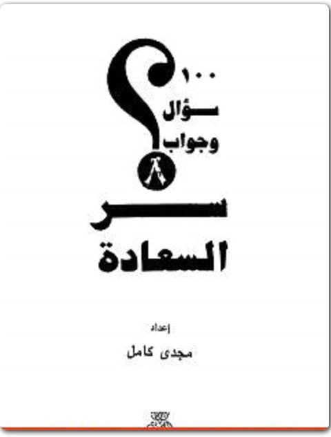 كتاب 100 سؤال وجواب سر السعادة مجدي كامل PDF 2 www.Electro75.com المكتبة نت (2)