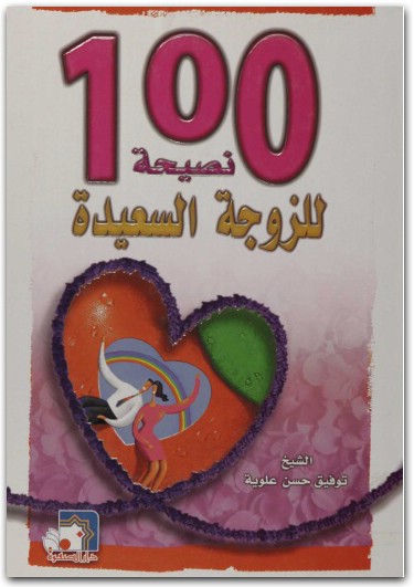 كتاب 100 نصيحة للسعادة الزوجية توفيق حسن علوية 2