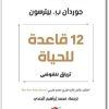 كتاب 12 قاعدة للحياة ترياق للفوضى - تأليف جوردان ب. بيترسون (1)