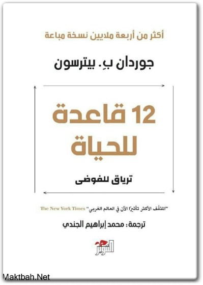 كتاب 12 قاعدة للحياة ترياق للفوضى - تأليف جوردان ب. بيترسون (1)