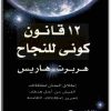 كتاب 12 قانون كوني للنجاح إطلاق العنان لطاقاتك والعيش من أجل هدفك وتحرير إمكاناتك الكامنة - تأليف هربرت هاريس  (1)