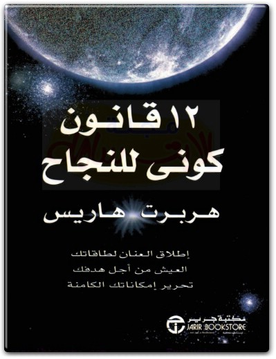 كتاب 12 قانون كوني للنجاح إطلاق العنان لطاقاتك والعيش من أجل هدفك وتحرير إمكاناتك الكامنة PDF تأليف هربرت هاريس  (1)