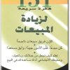 كتاب 151 فكرة سريعة لزيادة المبيعات - تأليف ليندا سباركس  (1)