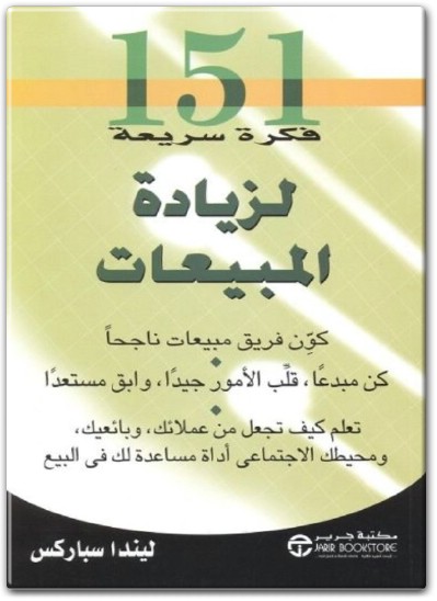 كتاب 151 فكرة سريعة لزيادة المبيعات - تأليف ليندا سباركس  (1)