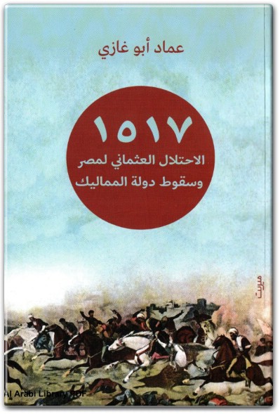 كتاب 1517 الاحتلال العثماني لمصر وسقوط دولة المماليك PDF تأليف عماد أبو غازي  (1)