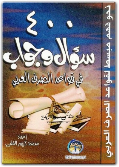 كتاب 400 سؤال وجواب في قواعد الصرف العربي PDF تأليف سعد كريم الفقي (1)