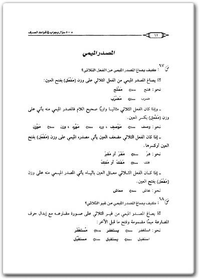 كتاب 400 سؤال وجواب في قواعد الصرف العربي - تأليف سعد كريم الفقي (2)