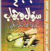 كتاب 400 سؤال وجواب في قواعد النحو العربي - تأليف سعد كريم الفقي (1)