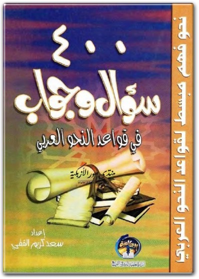 كتاب 400 سؤال وجواب في قواعد النحو العربي PDF تأليف سعد كريم الفقي (1)